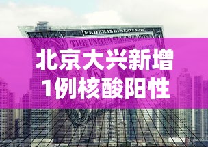 北京大兴新增1例核酸阳性/北京大兴新增2例本地确诊病例轨迹 北京大兴新增1例核酸阳性/北京大兴新增2例本地确诊病例轨迹