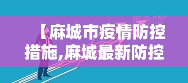 济宁新增本土确诊病例1例/济宁新增1例新型冠状