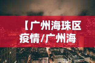 【广州海珠区疫情/广州海珠区疫情防控延长至11日】