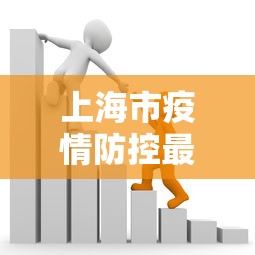 安庆怀宁疫情(安庆怀宁新型肺炎) 安庆怀宁疫情(安庆怀宁新型肺炎)