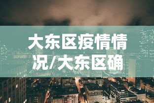 大东区疫情情况/大东区确诊病例 大东区疫情情况/大东区确诊病例