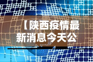 【陕西疫情最新消息今天公布,陕西疫情最新消息实时更新中】