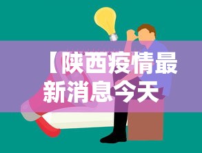 【陕西疫情最新消息今天公布,陕西疫情最新消息实时更新中】
