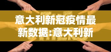 意大利新冠疫情最新数据:意大利新冠疫情最新消息分布 意大利新冠疫情最新数据:意大利新冠疫情最新消息分布