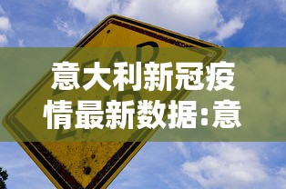 意大利新冠疫情最新数据:意大利新冠疫情最新消息分布 意大利新冠疫情最新数据:意大利新冠疫情最新消息分布