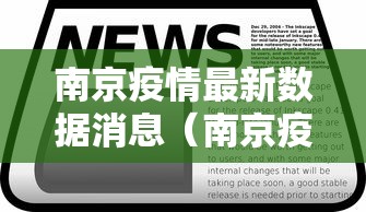 南京疫情最新数据消息（南京疫情最新数据消息）