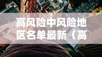 高风险中风险地区名单最新(高风险中低风险地区名单) 高风险中风险地区名单最新(高风险中低风险地区名单)