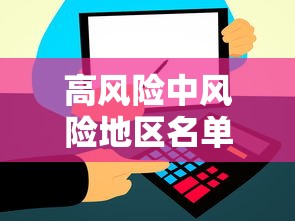 高风险中风险地区名单最新(高风险中低风险地区名单) 高风险中风险地区名单最新(高风险中低风险地区名单)