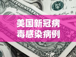 美国新冠病毒感染病例超过45万/美国新冠病毒病例数多少 美国新冠病毒感染病例超过45万/美国新冠病毒病例数多少