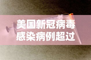 美国新冠病毒感染病例超过45万/美国新冠病毒病例数多少 美国新冠病毒感染病例超过45万/美国新冠病毒病例数多少