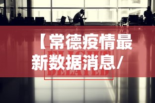 【常德疫情最新数据消息/常德疫情最新进展】 【常德疫情最新数据消息/常德疫情最新进展】