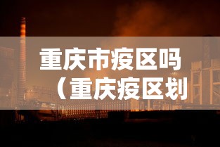 重庆市疫区吗(重庆疫区划分) 重庆市疫区吗(重庆疫区划分)