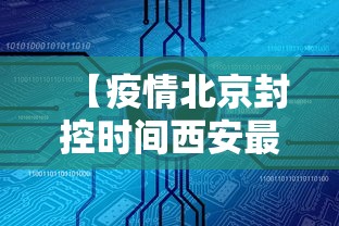 【疫情北京封控时间西安最新消息,北京疫情 西安】 【疫情北京封控时间西安最新消息,北京疫情 西安】