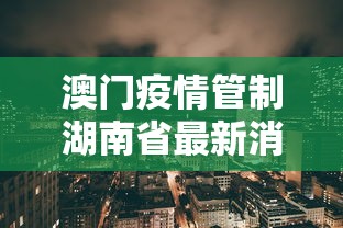 长春疫情最新消息(长春疫情最新消息天旗凤凰城5栋封闭) 长春疫情最新消息(长春疫情最新消息天旗凤凰城5栋封闭)