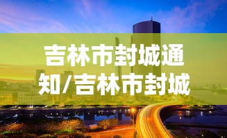 【腾冲疫情防控指挥部最新通告,腾冲疫情防控3421】 【腾冲疫情防控指挥部最新通告,腾冲疫情防控3421】