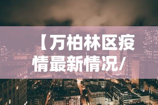 澳门疫情管制长沙疫情防控（澳门疫情最新进展）
