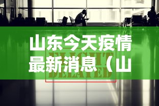 山东今天疫情最新消息(山东今日疫情数据) 山东今天疫情最新消息(山东今日疫情数据)