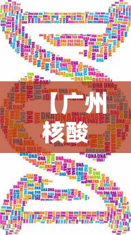 【广州核酸/广州核酸排查已发现阳性29人】 【广州核酸/广州核酸排查已发现阳性29人】