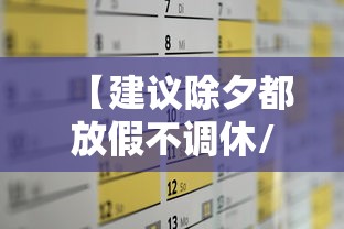 【建议除夕都放假不调休/除夕应该放假吗】 【建议除夕都放假不调休/除夕应该放假吗】