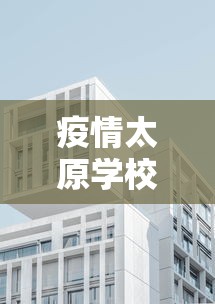 疫情太原学校什么时候开学呀/疫情太原学校什么时候开学呀最新消息 疫情太原学校什么时候开学呀/疫情太原学校什么时候开学呀最新消息