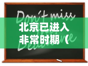 北京已进入非常时期(北京宣布进入紧急) 北京已进入非常时期(北京宣布进入紧急)