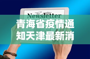 内蒙古新增本土12例（内蒙新型冠状病毒情况）