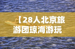 【28人北京旅游团琼海游玩6人系密接/北京组团去海南旅游】 【28人北京旅游团琼海游玩6人系密接/北京组团去海南旅游】