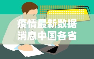 疫情最新数据消息中国各省/疫情最新数据消息中国各地 疫情最新数据消息中国各省/疫情最新数据消息中国各地