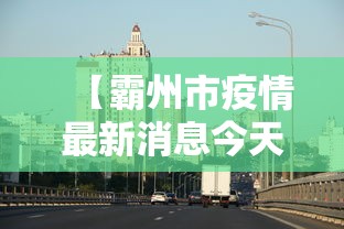 【霸州市疫情最新消息今天,霸州疫情最新数据消息】 【霸州市疫情最新消息今天,霸州疫情最新数据消息】