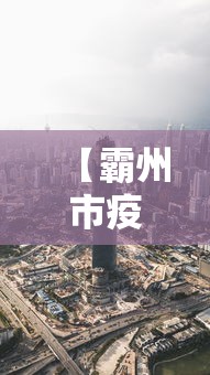 【霸州市疫情最新消息今天,霸州疫情最新数据消息】 【霸州市疫情最新消息今天,霸州疫情最新数据消息】
