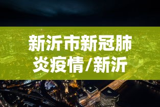 新沂市新冠肺炎疫情/新沂市最新疫情防控措施 新沂市新冠肺炎疫情/新沂市最新疫情防控措施