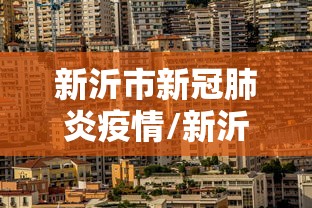 新沂市新冠肺炎疫情/新沂市最新疫情防控措施 新沂市新冠肺炎疫情/新沂市最新疫情防控措施
