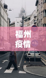 福州疫情古田路88号/福州古田路是什么街道 福州疫情古田路88号/福州古田路是什么街道