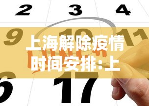 上海解除疫情时间安排:上海解除疫情时间安排最新 上海解除疫情时间安排:上海解除疫情时间安排最新