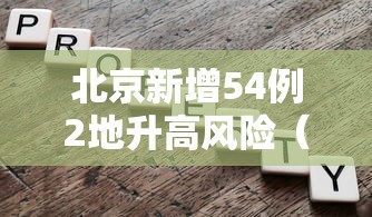 北京新增3例本土确诊均在大兴区:北京大兴最新新闻 北京新增3例本土确诊均在大兴区:北京大兴最新新闻
