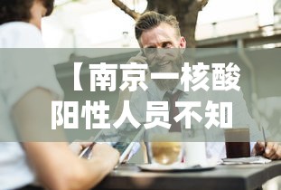 【南京一核酸阳性人员不知去向?/南京前6轮核酸检出阳性233人】