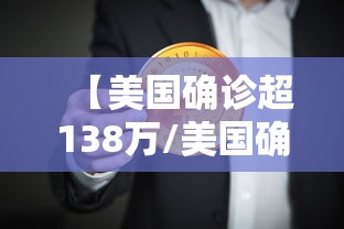 【美国确诊超138万/美国确诊超1406万】 【美国确诊超138万/美国确诊超1406万】