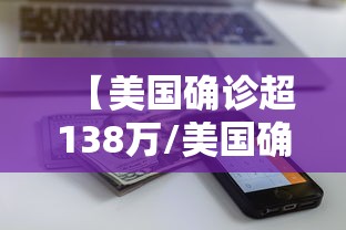 【美国确诊超138万/美国确诊超1406万】 【美国确诊超138万/美国确诊超1406万】