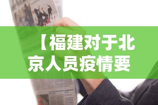 【福建对于北京人员疫情要求,福建进北京需要隔离吗】 【福建对于北京人员疫情要求,福建进北京需要隔离吗】