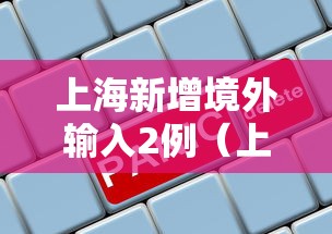 上海新增境外输入2例(上海新增境外输入病例详情) 上海新增境外输入2例(上海新增境外输入病例详情)
