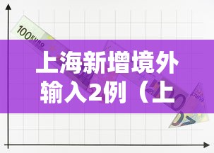 上海新增境外输入2例(上海新增境外输入病例详情) 上海新增境外输入2例(上海新增境外输入病例详情)