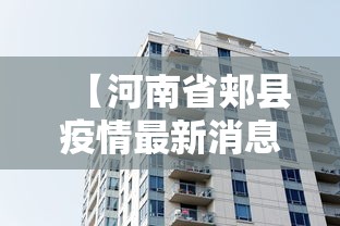 【河南省郏县疫情最新消息/河南省遂平县疫情最新消息】 【河南省郏县疫情最新消息/河南省遂平县疫情最新消息】