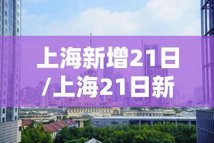 【青岛即墨疫情最新消息,青岛即墨区房价最新消息情况图】 【青岛即墨疫情最新消息,青岛即墨区房价最新消息情况图】