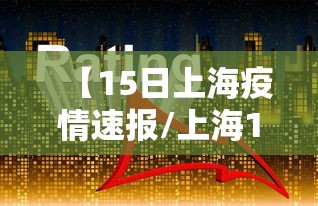 【四川省疫情防控,四川省疫情防控社工会续聘吗】