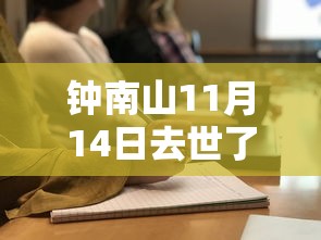 钟南山11月14日去世了/1212钟南山 钟南山11月14日去世了/1212钟南山