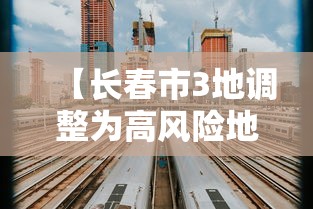 【长春市3地调整为高风险地区/长春哪里是高风险区】