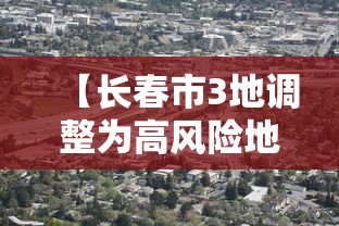 【长春市3地调整为高风险地区/长春哪里是高风险区】