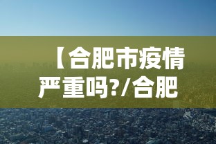 【合肥市疫情严重吗?/合肥疫情很严重吗】 【合肥市疫情严重吗?/合肥疫情很严重吗】