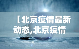 图解北京病例感染链(一图读懂北京27例本土病例感染链) 图解北京病例感染链(一图读懂北京27例本土病例感染链)