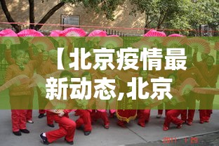 【北京疫情最新动态,北京疫情最新数据消息今天】 【北京疫情最新动态,北京疫情最新数据消息今天】